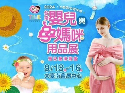 「2024台南嬰兒與孕媽咪用品展暨兒童博覽會」，將於9月13日至9月16日大臺南會展中心強勢登場。（上聯國際提供）