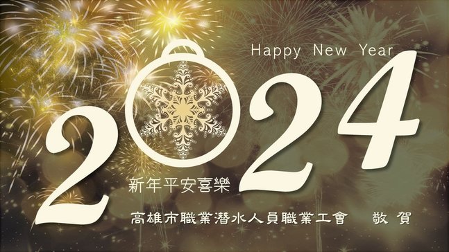 CDLU祝賀--2024新年快樂!