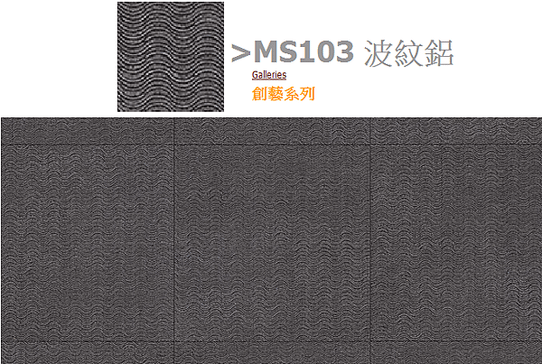 MS103波紋鋁