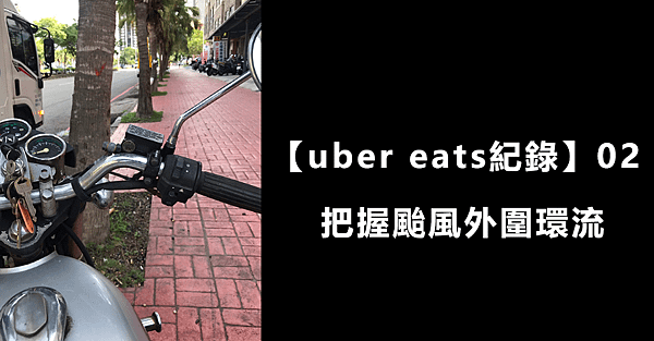  【uber eats紀錄】02｜把握颱風外圍環流