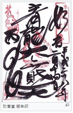 「什麼是御朱印/御朱印帳？」  與一般的御守不同，是專屬於神