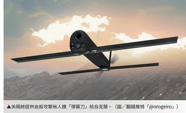每架成本不到6000美元美國送烏克蘭百架「彈簧刀無人機」（S