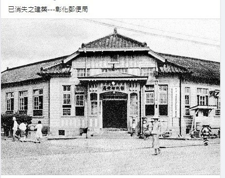 彰化郵便局/町名改正+市區改正是日治時期1920、1930年