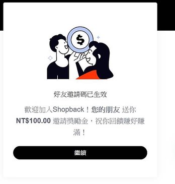 2024年 蝦貝SHOPBACK 邀請碼&amp;好友邀請碼【kT