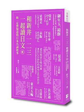 和新井一二三一起讀日文立體書 