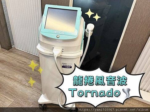 台北音波拉提診所分享 愛爾麗診所 𝐇𝐢𝐏𝐑𝐎-𝐒 龍捲風音波