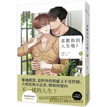 【BL小說】喜歡你的人生嗎／白狐｜跟我電波不合。