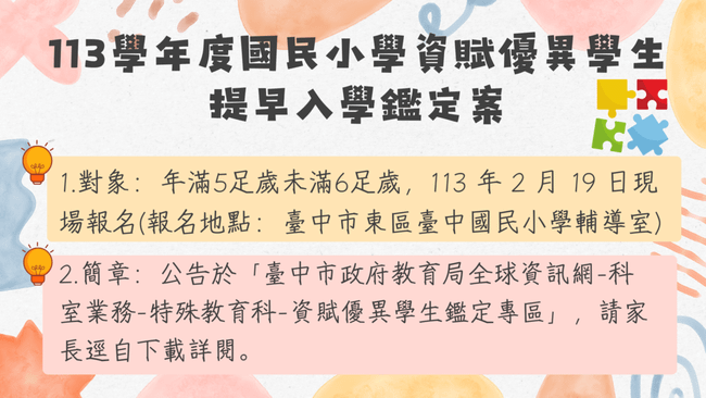 113學年度國民小學資賦優異學生提早入學鑑定案