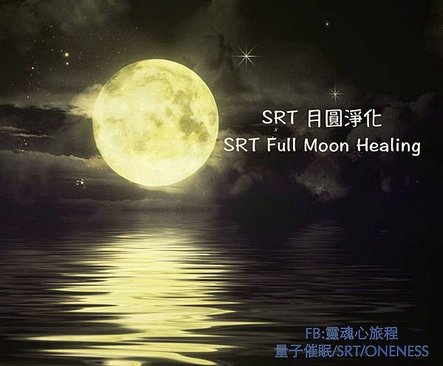 SRT月圓淨化