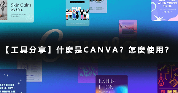 【工具分享】什麼是CANVA？怎麼使用？