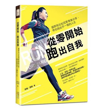 從零開始跑出自我書封