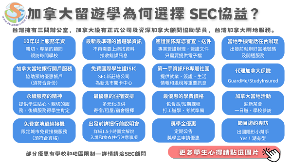 加拿大留遊學為何選擇SEC