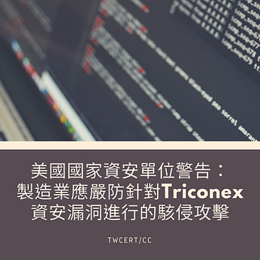 美國國家資安單位警告 製造業應嚴防針對Triconex資安漏洞進行的駭侵攻擊.png