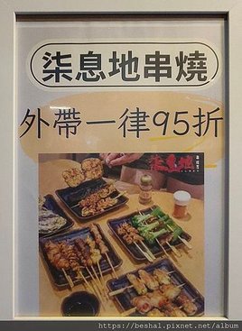 連鎖品牌柒息地串燒居酒屋永和店親民銅板價就能開開心心吃串燒！