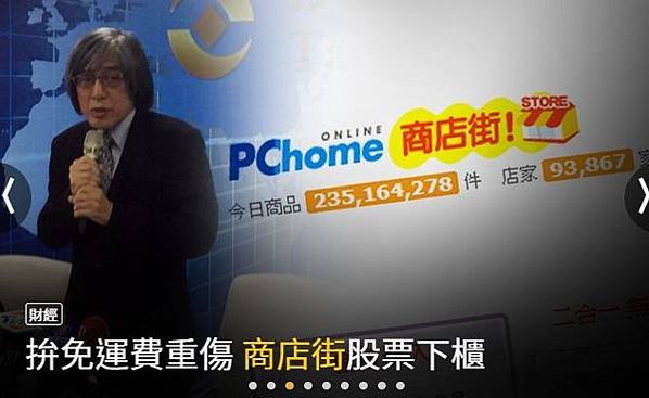 pchome網家董事長詹宏志-商店街將申請股票下櫃/商店街去