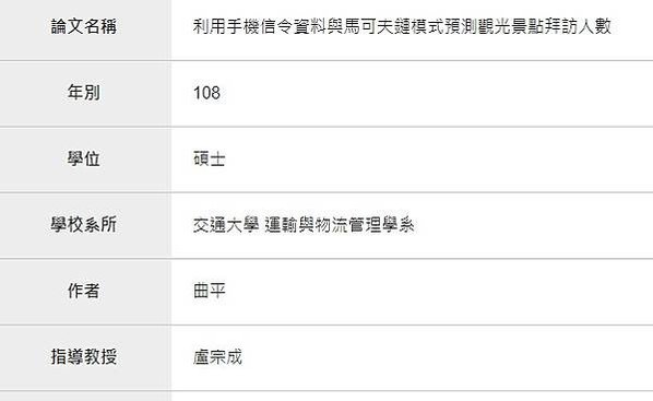 「內政部電信信令人口統計資料收費標準」運用信令大數據資料與抽