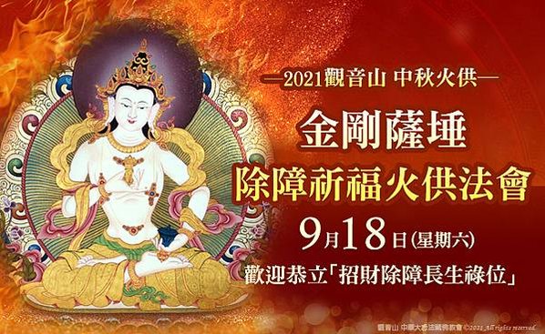 觀音山尊貴上師龍德嚴淨仁波切中秋節金剛薩埵除障祈福火供法會息增懷誅火供功德
