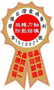 A70-13 旋轉刀軸防鬆結構-台灣發明