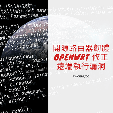 開源路由器韌體 OpenWrt 修正遠端執行漏洞.png