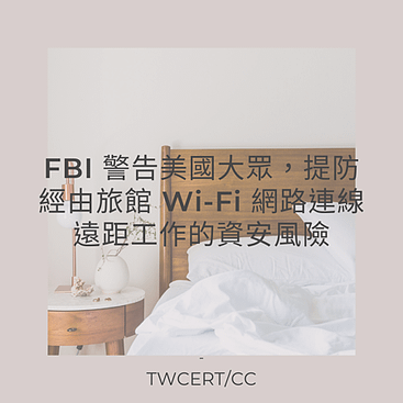 FBI 警告美國大眾，提防經由旅館 Wi-Fi 網路連線遠距工作的資安風險.png