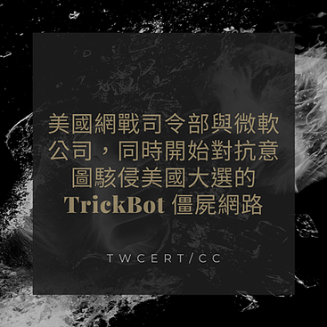 美國網戰司令部與微軟公司，同時開始對抗意圖駭侵美國大選的 TrickBot 僵屍網路.png