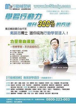 戴晨志博士邀你成為行動學習達人！