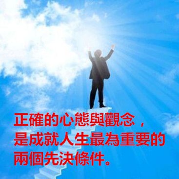 正確的心態與觀念，是成就人生最為重要的兩個先決條件。