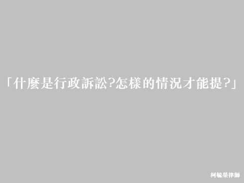 什麼是行政訴訟怎樣的情況才能提.jpg