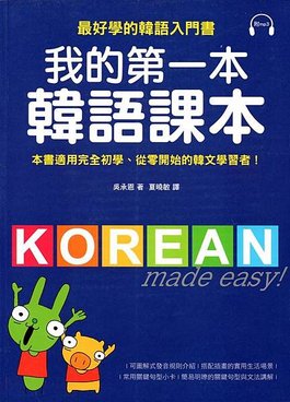 我的第一本韓語課本.jpg