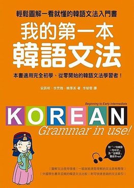我的第一本韓語文法.jpg