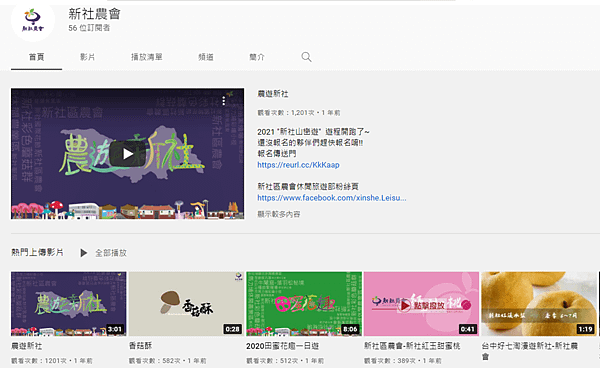 新社農會Youtube頻道：新社農會