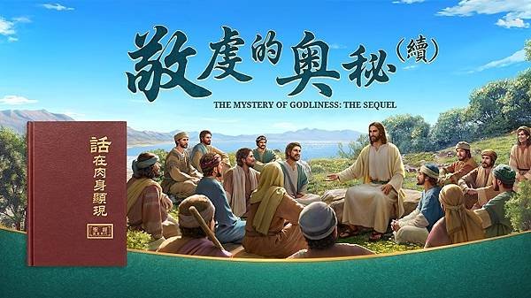 敬虔的奥秘-续-海報.jpg