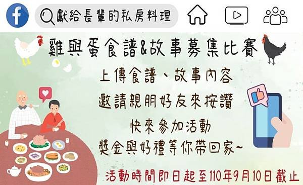 董氏基金會獻給長輩的私房料理雞與蛋食譜_故事募集比賽_宣傳海報900x552