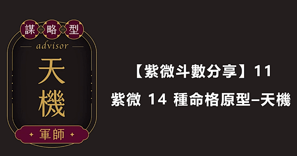  【紫微斗數分享】11｜紫微 14 種命格原型–天機