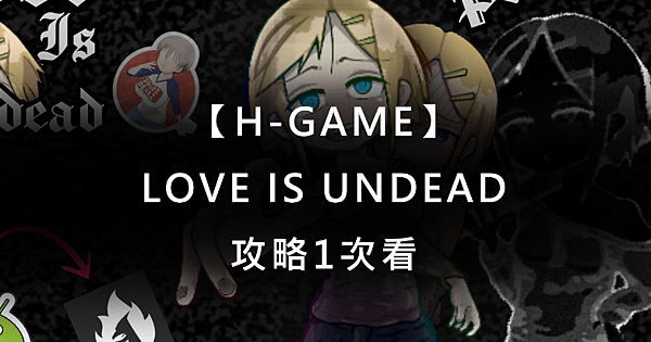 【H-GAME】LOVE IS UNDEAD 攻略1次看