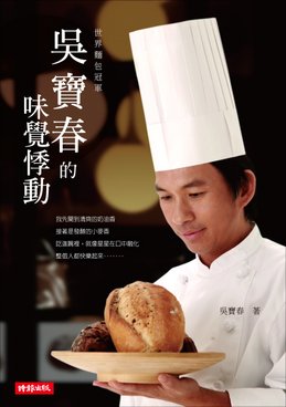 吳寶春的味覺悸動封面.jpg