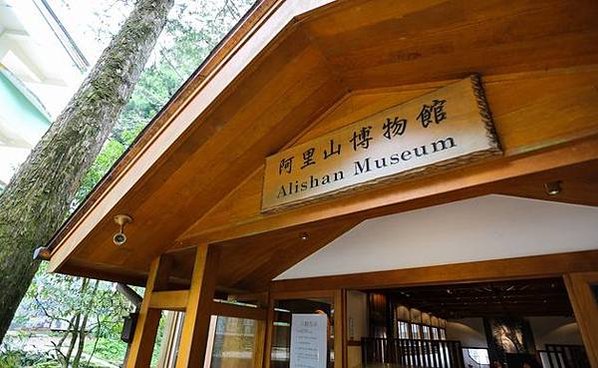 嘉義縣阿里山鄉阿里山博物館-阿里山森林遊樂區（阿里山鄉中正村