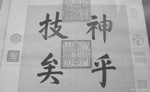 「詩書畫印」/乾隆的「孔顏樂處誰尋得」印章/「創作者的印章」