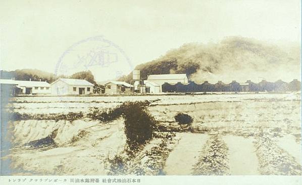 1930年錦水油田-明信片「臺灣新竹州錦水油田」1906年錦