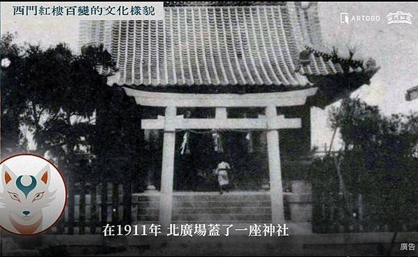 1908年西門町紅樓/站立上課 學生稱更有精神/西門町紅樓底