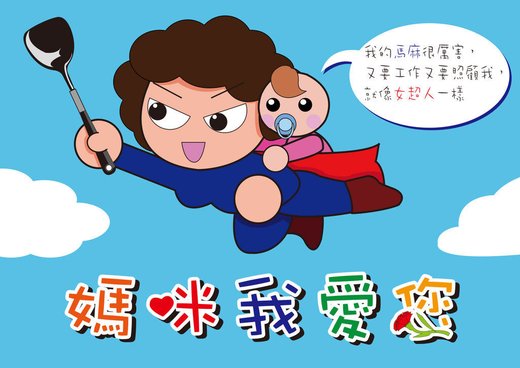 林易虹-我的媽咪是超人