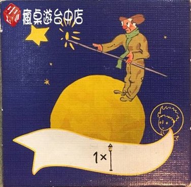 小王子給我一個星球_17.JPG