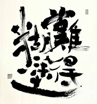 難得糊塗—廖慶華現代書藝翻轉系列二】書藝展--廖慶華博士