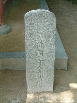 慶州(一) 佛國寺