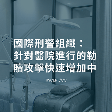 國際刑警組織：針對醫院進行的勒贖攻擊快速增加中.png