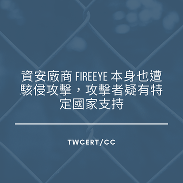 資安廠商 FireEye 本身也遭駭侵攻擊，攻擊者疑有特定國家支持.png