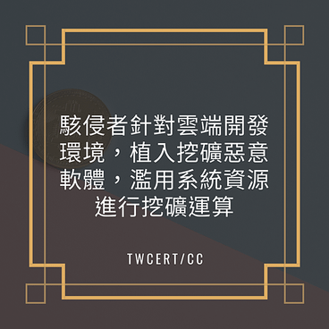 駭侵者針對雲端開發環境，植入挖礦惡意軟體，濫用系統資源進行挖礦運算.png