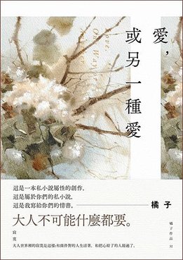 TinaRay讀 橘子 的《愛，或另一種愛》 (春天出版 2