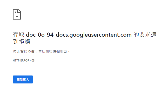 Google-解決雲端硬碟中的檔案無法下載的問題