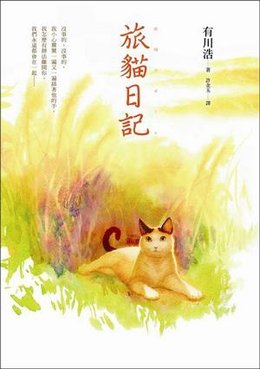 旅貓日記